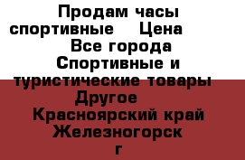 Продам часы спортивные. › Цена ­ 432 - Все города Спортивные и туристические товары » Другое   . Красноярский край,Железногорск г.